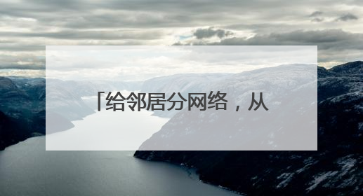 给邻居分网络,从光猫上分好还是从路由器上分好?