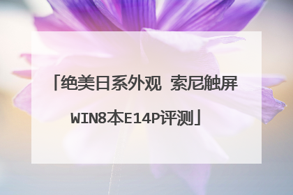 绝美日系外观 索尼触屏WIN8本E14P评测