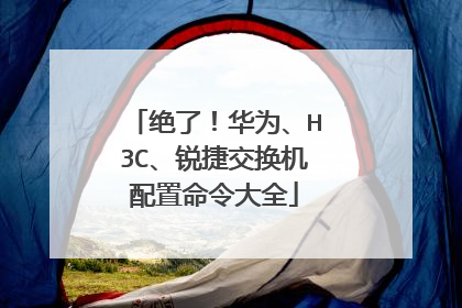 绝了！华为、H3C、锐捷交换机配置命令大全