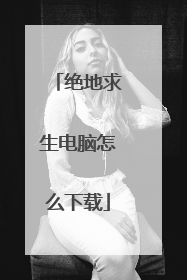 绝地求生电脑怎么下载