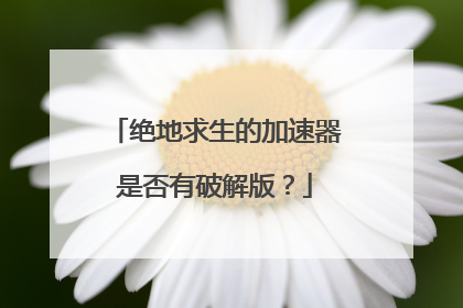 绝地求生的加速器是否有破解版?