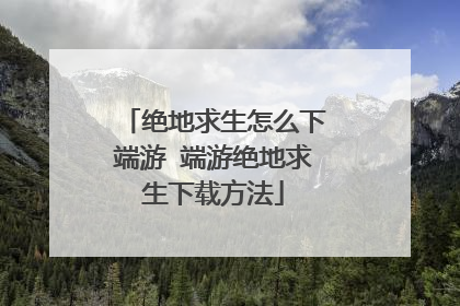 绝地求生怎么下端游 端游绝地求生下载方法
