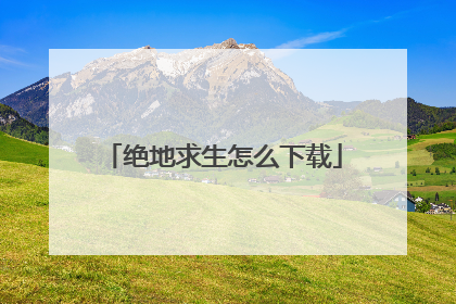 绝地求生怎么下载