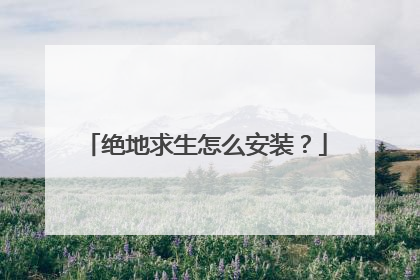 绝地求生怎么安装?