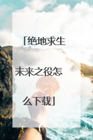 绝地求生未来之役怎么下载