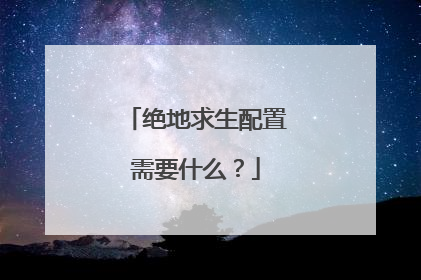 绝地求生配置需要什么?