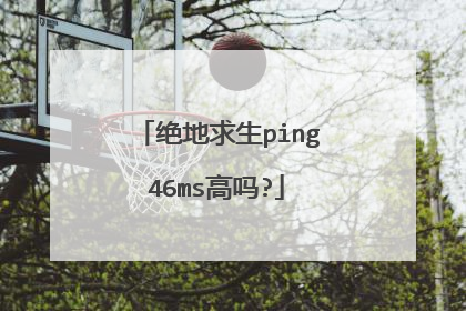 绝地求生ping46ms高吗?