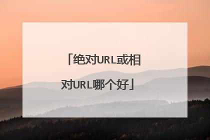 绝对URL或相对URL哪个好