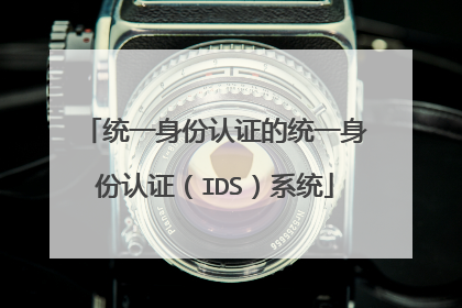 统一身份认证的统一身份认证(IDS)系统