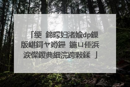 绠�鍗曚妇渚婾dp鏁版嵁鎶ヤ竴鑸�鍦ㄩ偅浜涙儏鍐典細浣跨敤鍒�