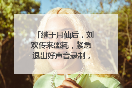 继于月仙后，刘欢传来噩耗，紧急退出好声音录制，到底怎么回事？