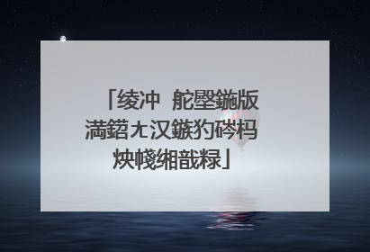 绫冲�舵壂鍦版満鍣ㄤ汉鏃犳硶杩炴帴缃戠粶