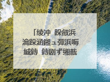 绫冲�跺叡浜�瀹跺涵鎺ュ彈浜嗕絾鏄�鏄剧ず缃戠粶涓嶅彲鐢�