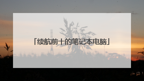 续航前十的笔记本电脑