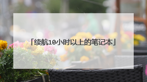 续航10小时以上的笔记本