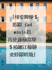 绯荤粺绠$悊鍛�(admin)+涓庤处濂椾富绠$殑鏉冮檺鏈変綍鍖哄埆