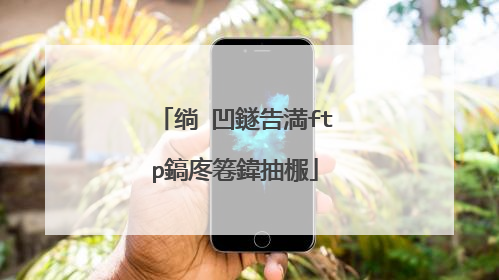 绱㈠凹鐩告満ftp鎬庝箞鍏抽棴