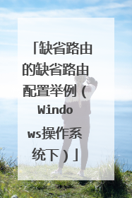 缺省路由的缺省路由配置举例(Windows操作系统下)