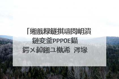 缃戠粶鐩掑瓙閲岄潰鏈変釜PPPOE鑷�鍔ㄨ繛鎺ユ槸浠�涔堟剰鎬濆憿锛屽共浠�涔堢敤澶勫憿