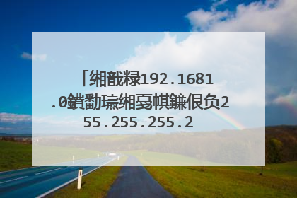 缃戠粶192.1681.0鐨勫瓙缃戞帺鐮佷负255.255.255.224,璇烽棶鍙�浠ュ垱寤哄�氬皯涓�瀛愮綉?姣忎釜瀛愮綉鑳借繛鎺ュ�氬皯鍙颁富鏈�?