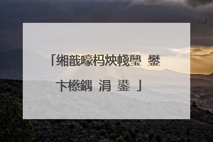 缃戠嚎杩炴帴璺�鐢卞櫒鍝�涓�鍙�