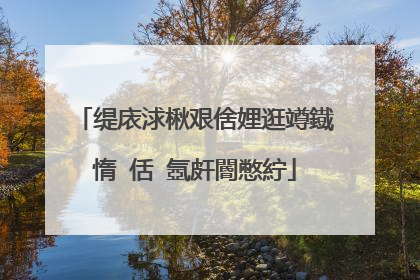 缇庡浗楸艰倽娌逛竴鐡惰�佸�氬皯閽憋紵