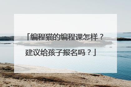 编程猫的编程课怎样?建议给孩子报名吗?