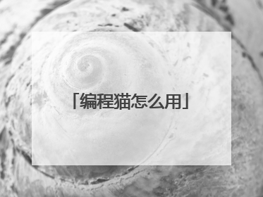 编程猫怎么用