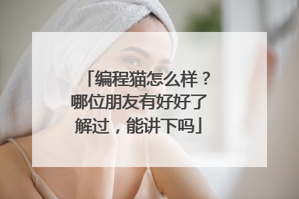 编程猫怎么样？哪位朋友有好好了解过，能讲下吗
