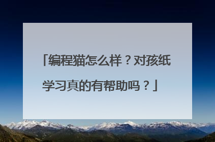 编程猫怎么样?对孩纸学习真的有帮助吗?
