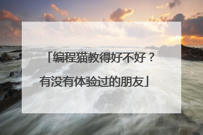 编程猫教得好不好？有没有体验过的朋友