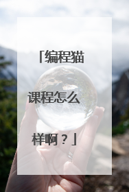 编程猫课程怎么样啊?