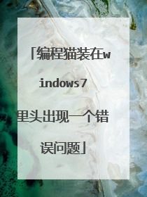 编程猫装在windows7里头出现一个错误问题