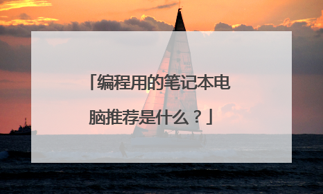编程用的笔记本电脑推荐是什么？