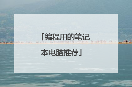 编程用的笔记本电脑推荐