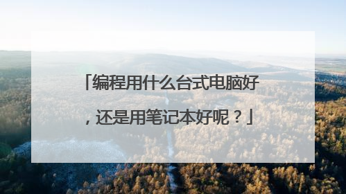 编程用什么台式电脑好，还是用笔记本好呢？