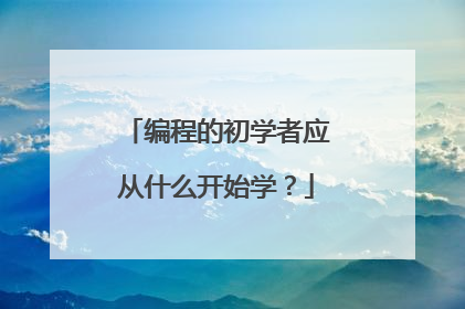 编程的初学者应从什么开始学？