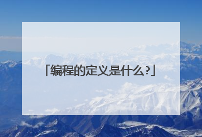 编程的定义是什么?