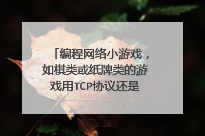 编程网络小游戏,如棋类或纸牌类的游戏用TCP协议还是UDP协议呢?!