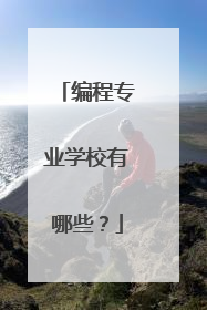 编程专业学校有哪些？