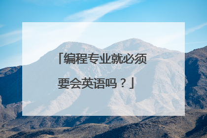 编程专业就必须要会英语吗?