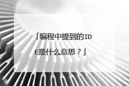 编程中提到的IDE是什么意思？