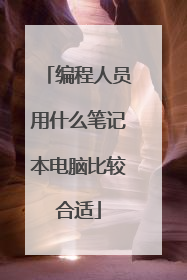 编程人员用什么笔记本电脑比较合适