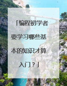 编程初学者要学习哪些基本的知识才算入门？