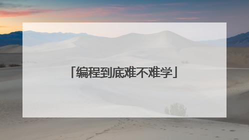 编程到底难不难学
