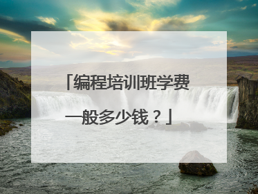 编程培训班学费一般多少钱？