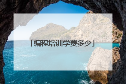 编程培训学费多少