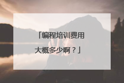编程培训费用大概多少啊？