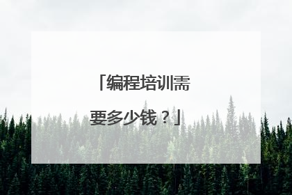 编程培训需要多少钱？