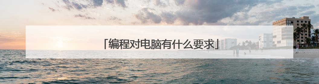 编程对电脑有什么要求